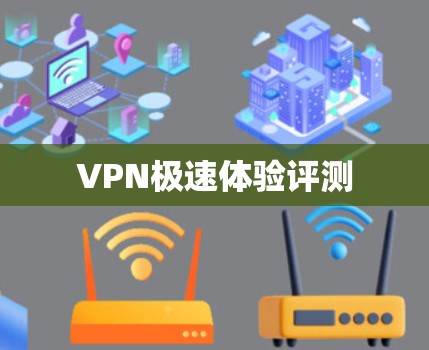 VPN极速体验评测