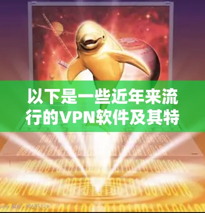 以下是一些近年来流行的VPN软件及其特点