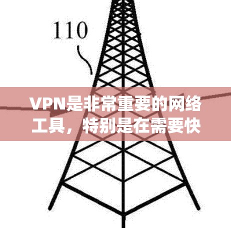 VPN是非常重要的网络工具，特别是在需要快速、安全连接互联网的情况下。以下是几种 popular 的VPN软件推荐
