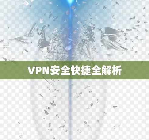 VPN安全快捷全解析