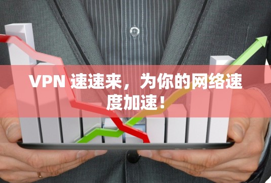 VPN 速速来，为你的网络速度加速！