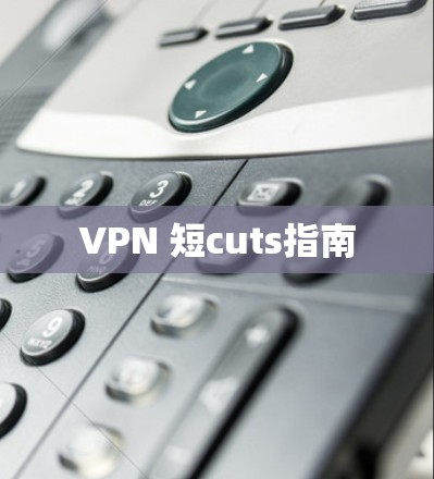 VPN 短cuts指南