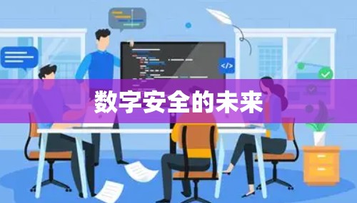 数字安全的未来