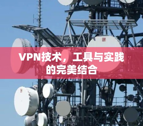 VPN技术，工具与实践的完美结合