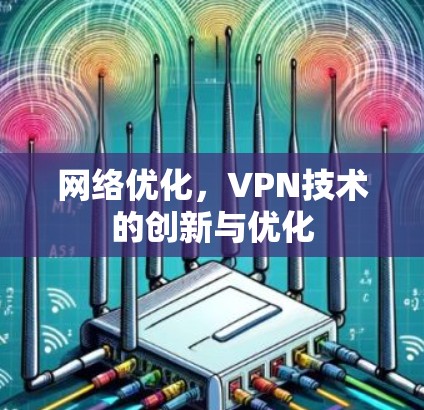网络优化，VPN技术的创新与优化