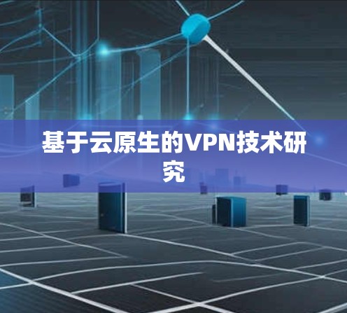 基于云原生的VPN技术研究