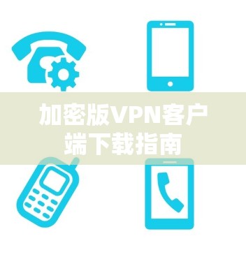 加密版VPN客户端下载指南
