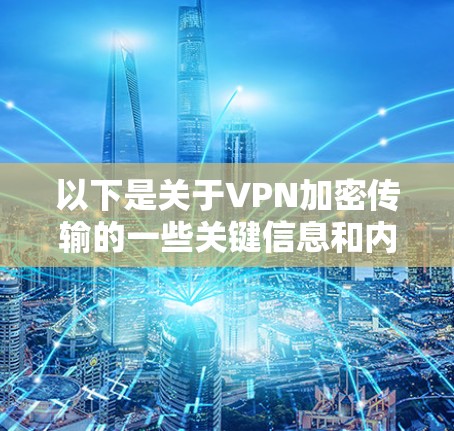 以下是关于VPN加密传输的一些关键信息和内容