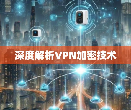 深度解析VPN加密技术
