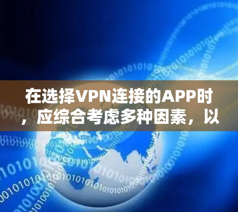 在选择VPN连接的APP时，应综合考虑多种因素，以确保最佳的安全性和用户体验。以下是一些综合性的推荐，帮助你做出明智的选择