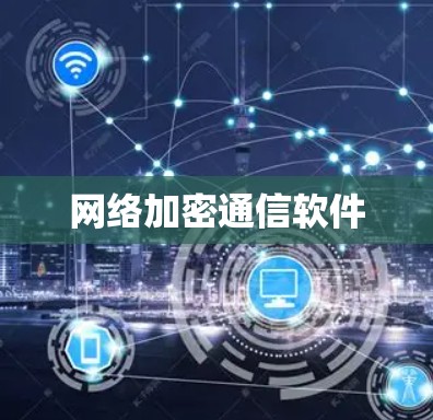 网络加密通信软件