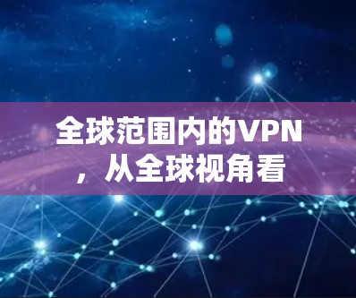 全球范围内的VPN，从全球视角看