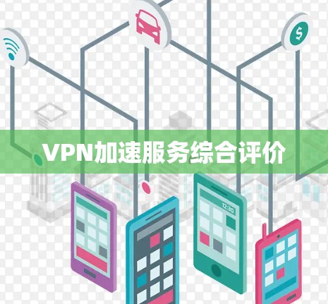VPN加速服务综合评价