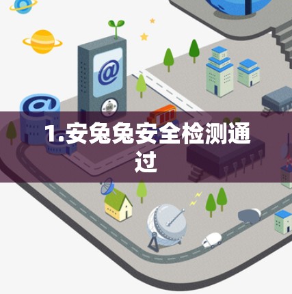 1.安兔兔安全检测通过