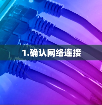 1.确认网络连接