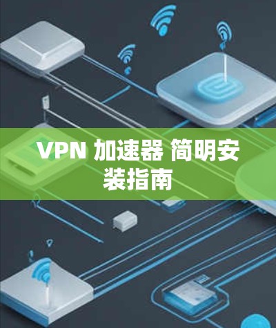 VPN 加速器 简明安装指南