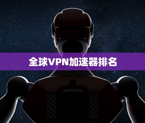 全球VPN加速器排名