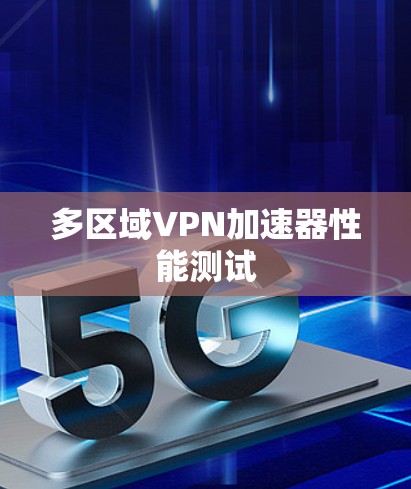 多区域VPN加速器性能测试