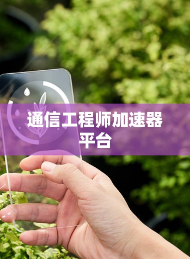 通信工程师加速器平台