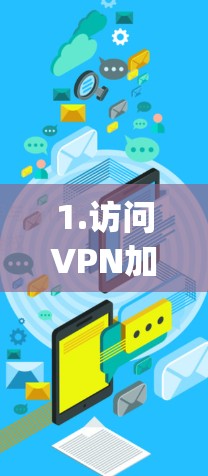 1.访问VPN加速器官网，例如，下载3x加速器的官方网站[1]https:www.3x.net/