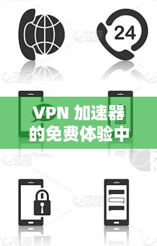 VPN 加速器的免费体验中心是一个通过本地计算机运行VPN功能的工具，通常允许用户在不连接互联网的情况下使用。以下是详细的步骤和建议