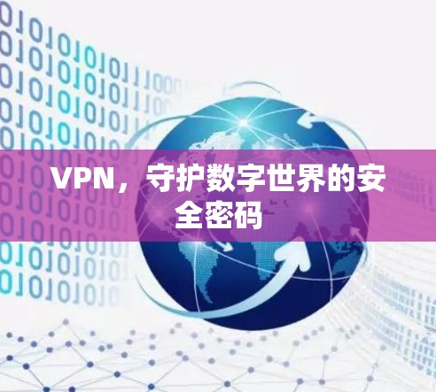 VPN，守护数字世界的安全密码
