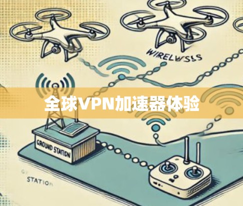 全球VPN加速器体验