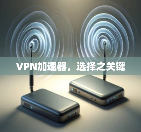 VPN加速器，选择之关键