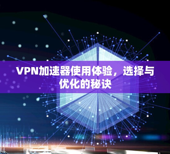 VPN加速器使用体验，选择与优化的秘诀