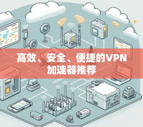 高效、安全、便捷的VPN加速器推荐