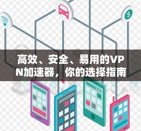 高效、安全、易用的VPN加速器，你的选择指南
