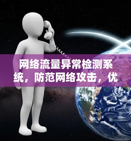 网络流量异常检测系统，防范网络攻击，优化网络性能