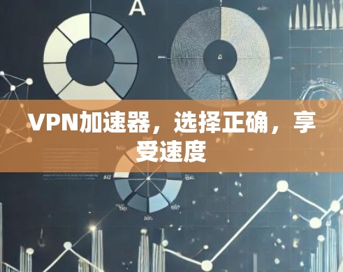 VPN加速器，选择正确，享受速度