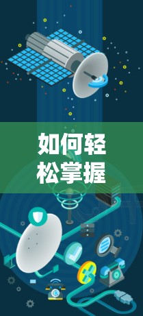 如何轻松掌握VPN加速软件，安装与配置指南