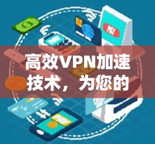 高效VPN加速技术，为您的网络带来无限可能
