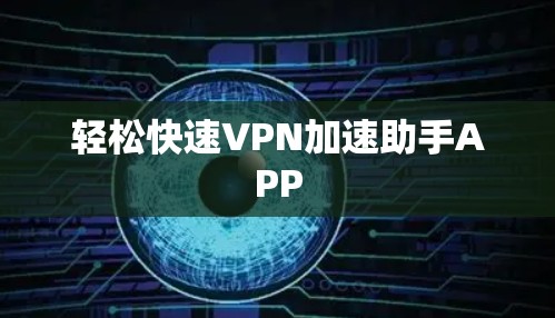 轻松快速VPN加速助手APP