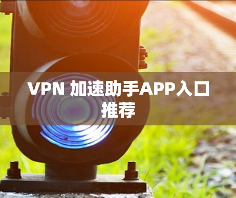 VPN 加速助手APP入口推荐