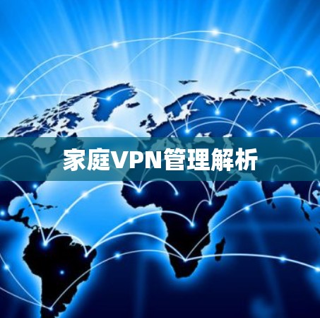 家庭VPN管理解析