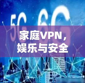 家庭VPN，娱乐与安全的完美结合