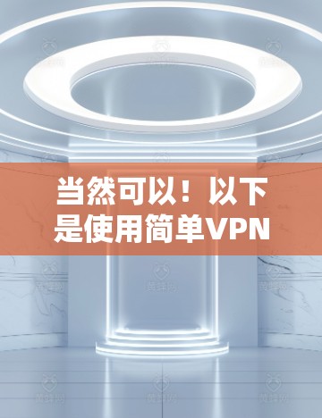 当然可以！以下是使用简单VPN的步骤，供你参考