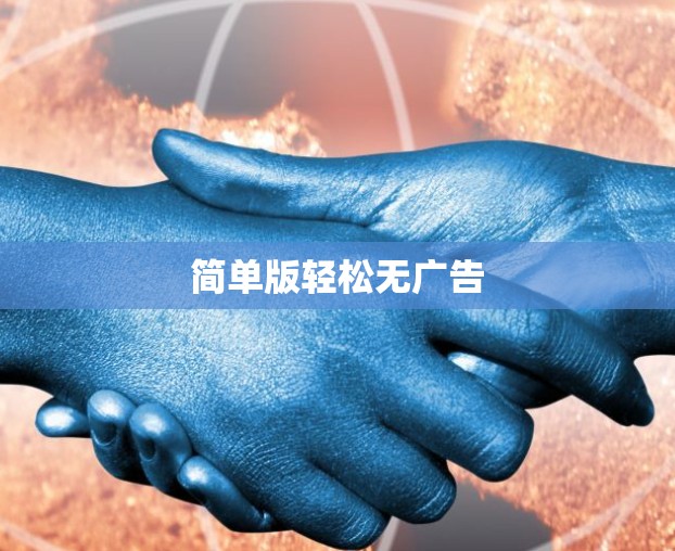 简单版轻松无广告