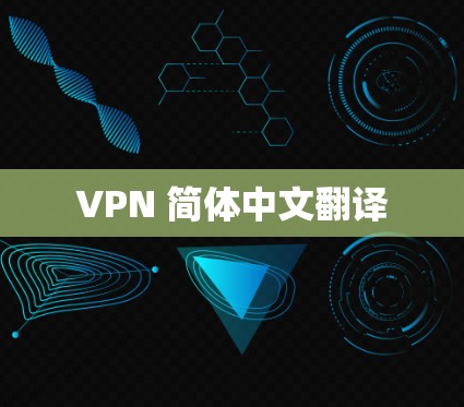 VPN 简体中文翻译