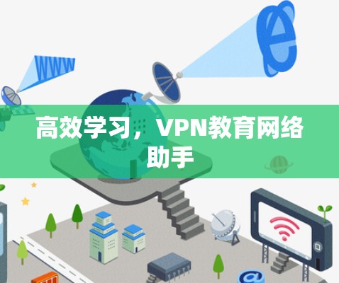 高效学习，VPN教育网络助手
