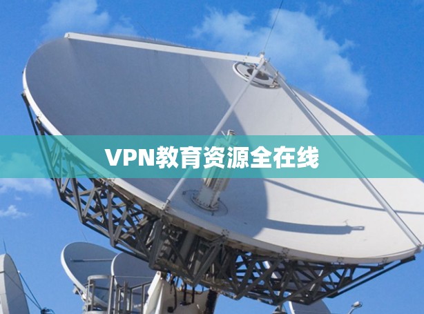 VPN教育资源全在线