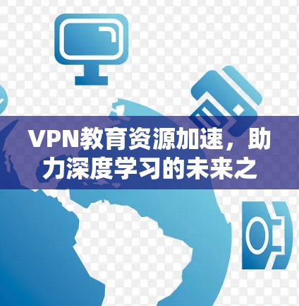 VPN教育资源加速，助力深度学习的未来之路