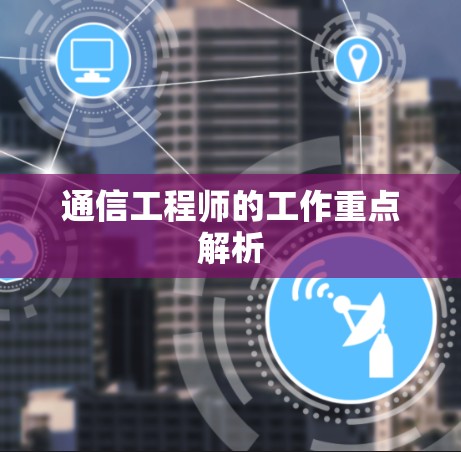 通信工程师的工作重点解析