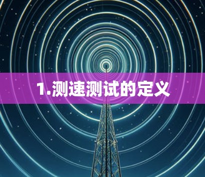 1.测速测试的定义 1.测速测试的定义