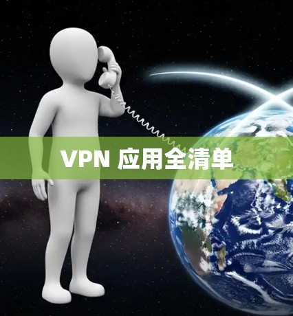 VPN 应用全清单