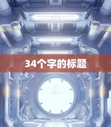 34个字的标题