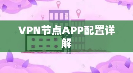 VPN节点APP配置详解